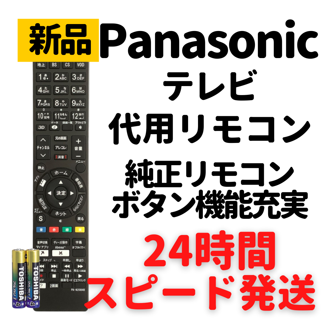 パナソニック テレビ リモコン ビエラ 電池付 N2QAYB000848 等-0