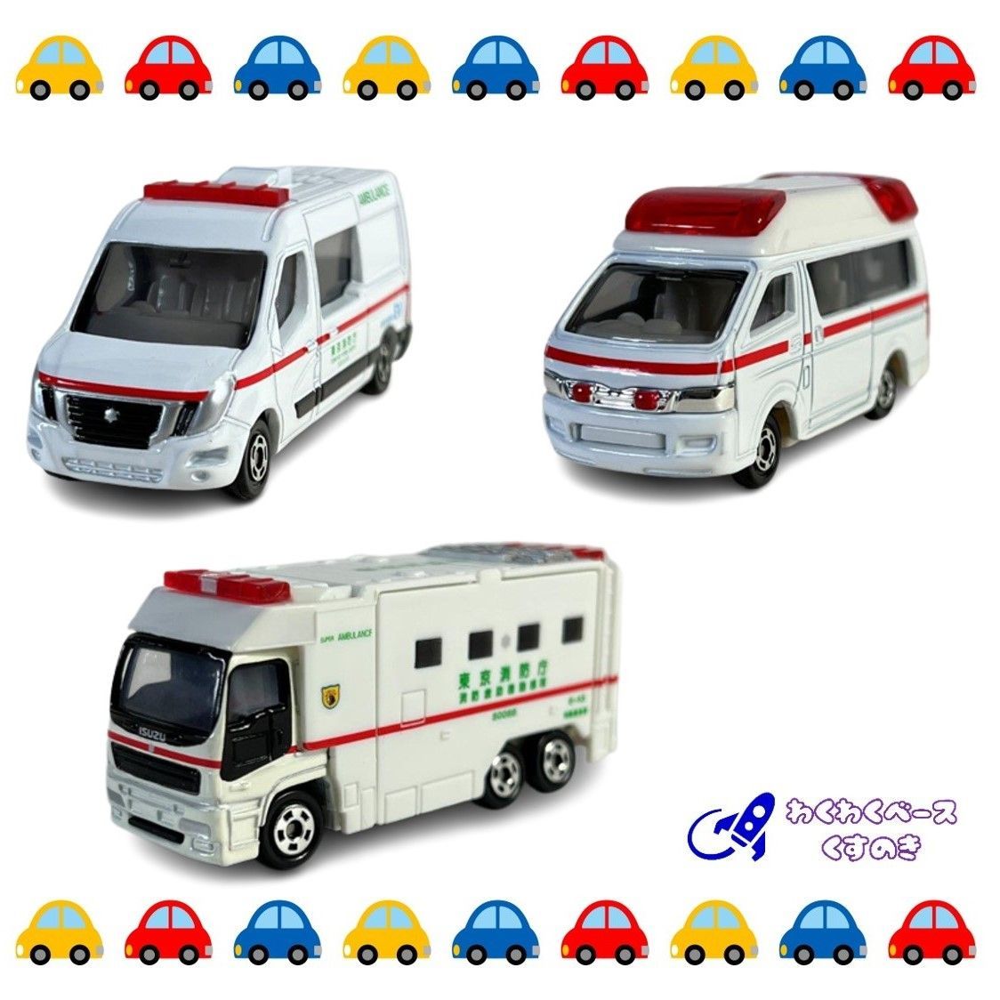 タカラトミー トミカ 救急車 ３種類セット(8) トミカシリーズ 緊急車両 