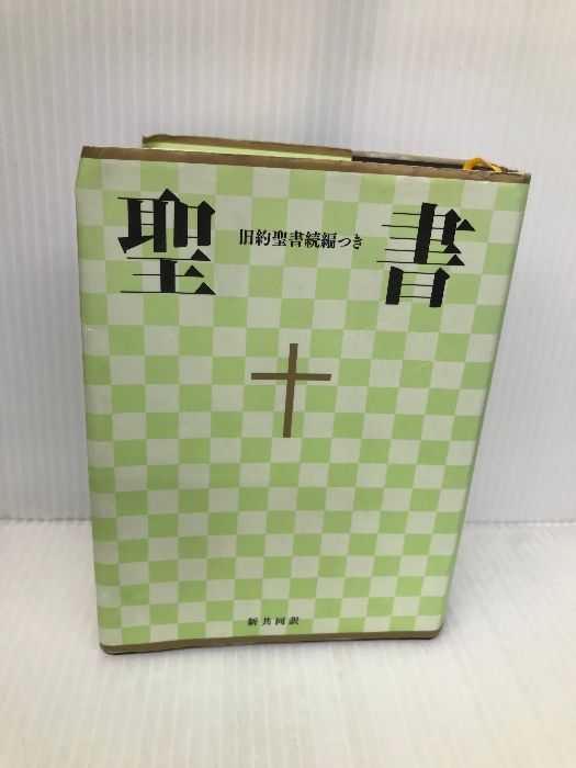 小型聖書 旧約続編つき - 新共同訳 日本聖書協会 共同訳聖書実行