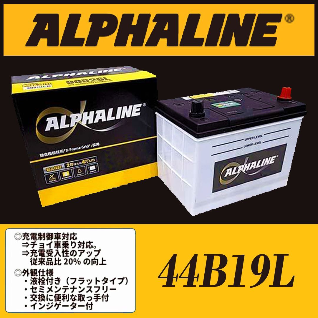 ALPHALINEバッテリー 補水タイプ 44B19L