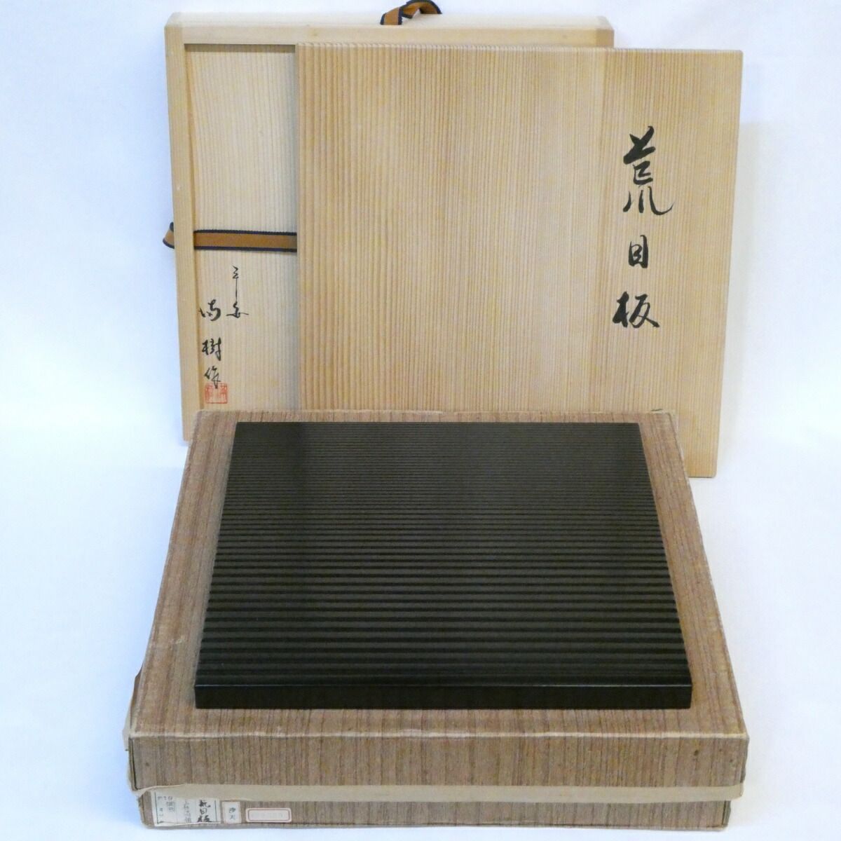 四月の特売品 平安 三代 上杉満樹作 真塗 荒目板 9.5寸 茶道具 小板 風炉 敷板