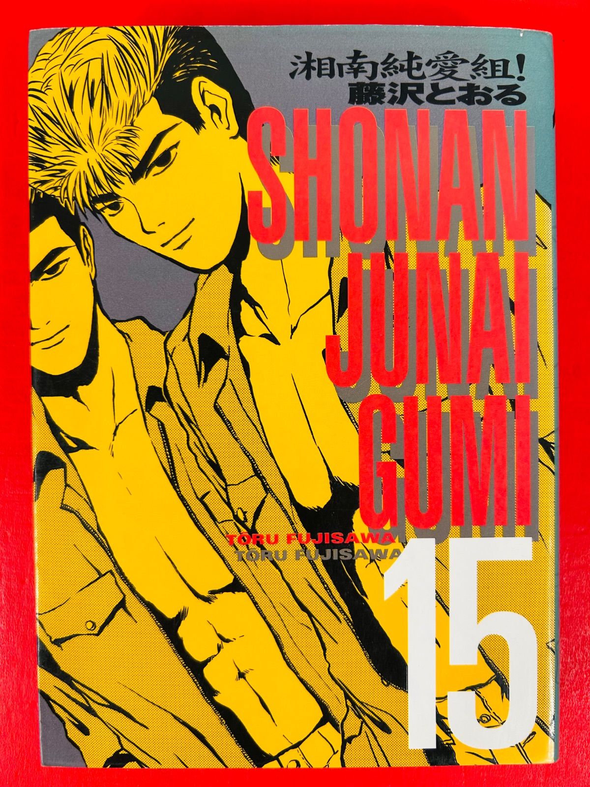 漫画コミック【湘南純愛組! 1-15巻・全巻完結セット】藤沢とおる★KCSP 漫画コミック【湘南純愛組! 1-15巻・全巻完結セット】藤沢とおる