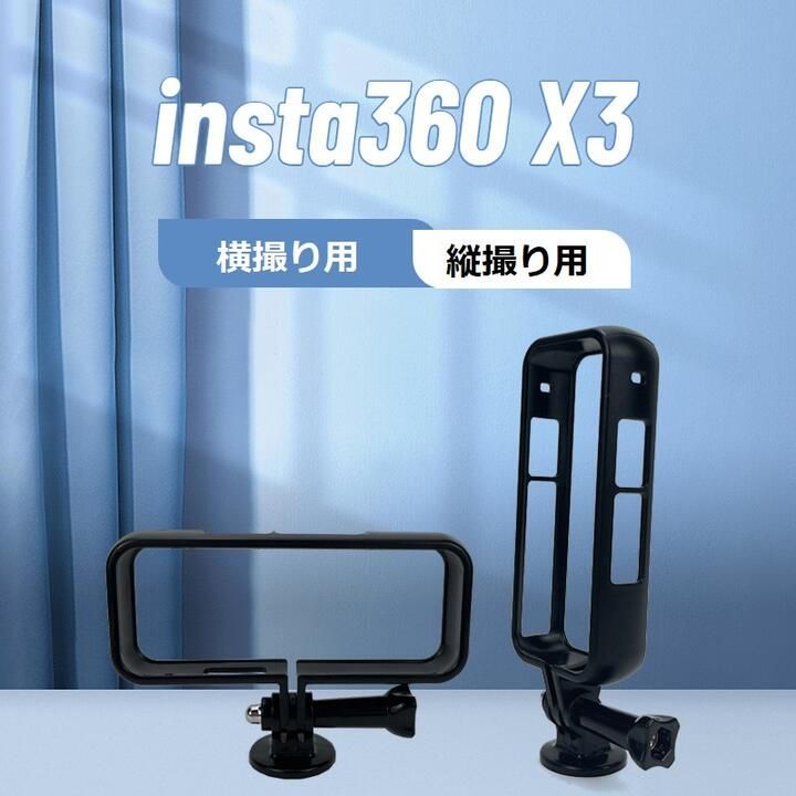 Insta360 X3用フレームケース 縦撮り用、横撮り用 アクションカメラ 