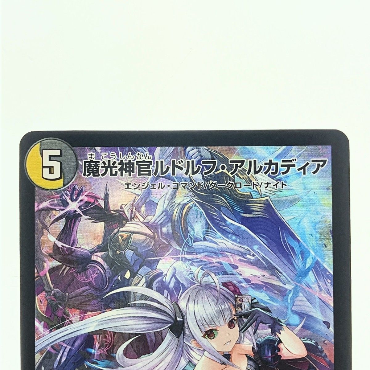 ▽▽ デュエルマスターズ 魔光神官ルドルフ・アルカディア ART13