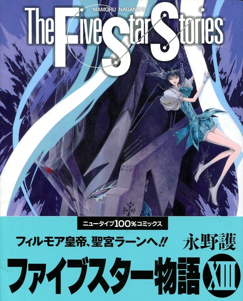 角川書店 ニュータイプ100%コミックス 永野護 ファイブスター物語/The