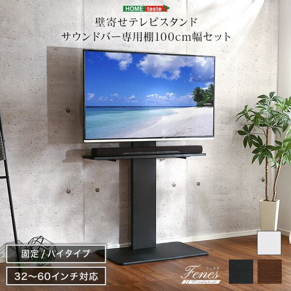 壁寄せテレビスタンド ハイ固定タイプ ロー・ハイ共通 サウンドバー 