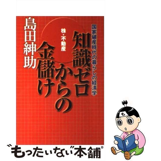 中古】 知識ゼロからの金儲け 株・不動産 国家破産時代の暮らしの経済