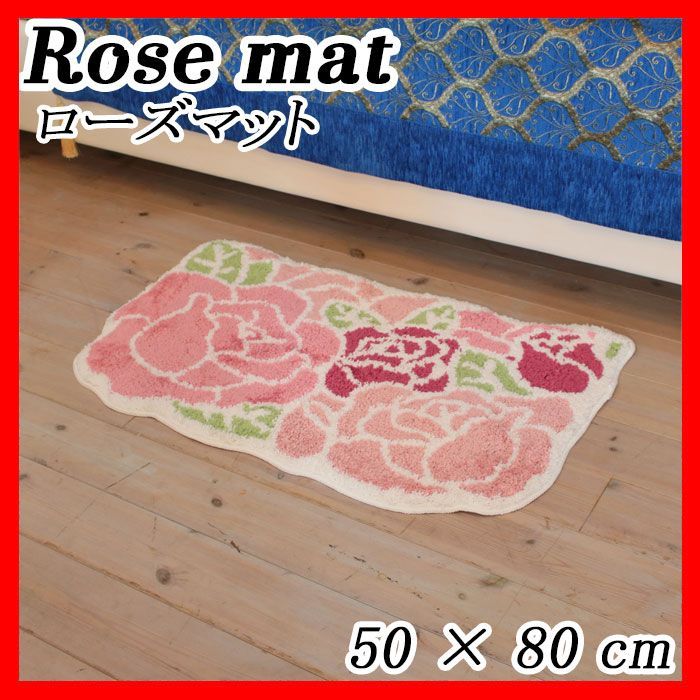 ふわふわ ローズマット rose mat 50×80cm 薔薇 花 ラグ カーペット 敷物 玄関マット キッチンマット マット おしゃれ インテリア