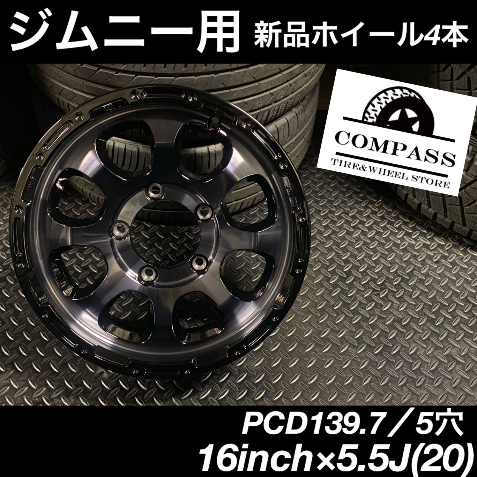 ◇新品◇ジムニー専用ホイール4本 16×5.5J(20) PCD139.7/5穴 - ComPass