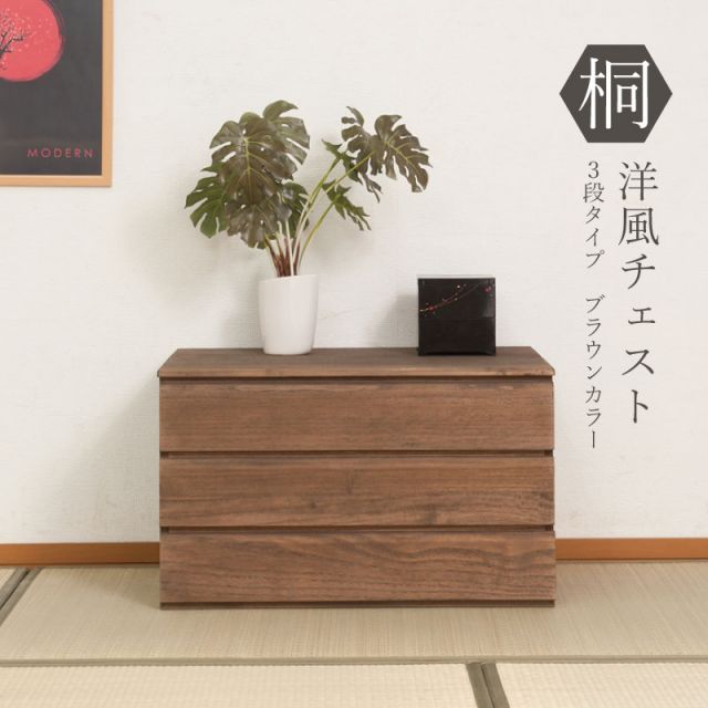 桐洋風チェスト 3段 ブラウン 幅71ｃｍ 日本製 帯 3つ畳収納 桐箪笥