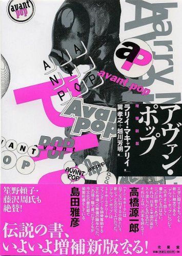 アヴァン・ポップ 増補新版