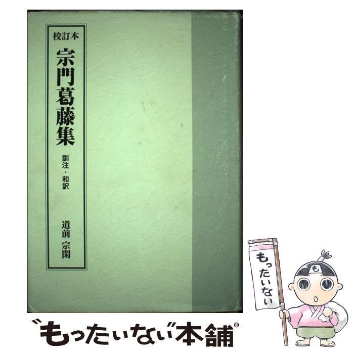 【中古】 宗門葛藤集 訓注・和訳 校訂本 / 道前宗閑 / 禅文化研究所