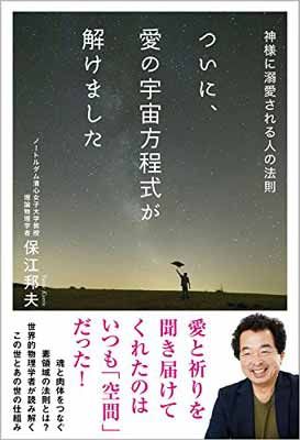 ついに、愛の宇宙方程式が解けました: 神様に溺愛される人の法則