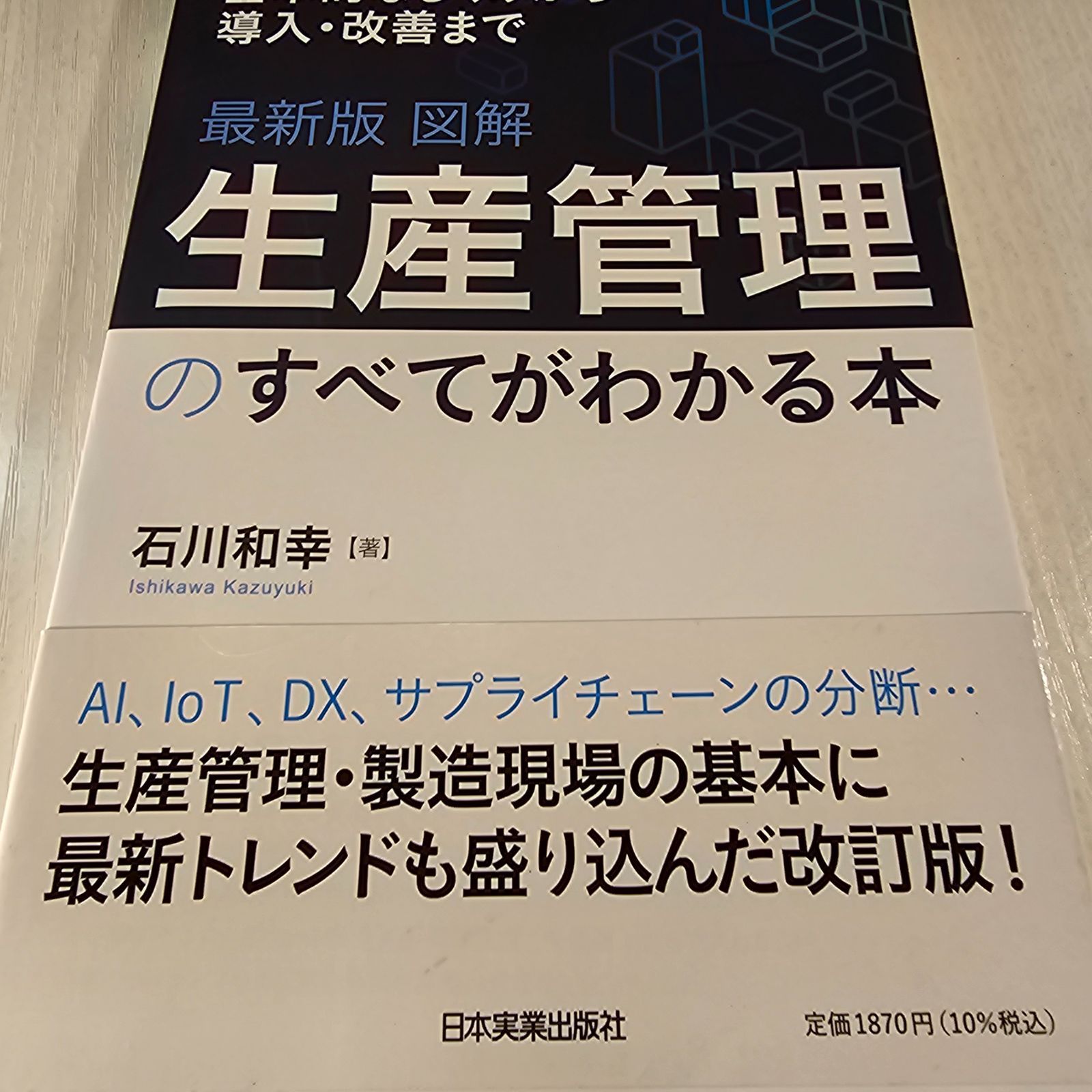 最新版 図解 生産管理のすべてがわかる本 - メルカリ