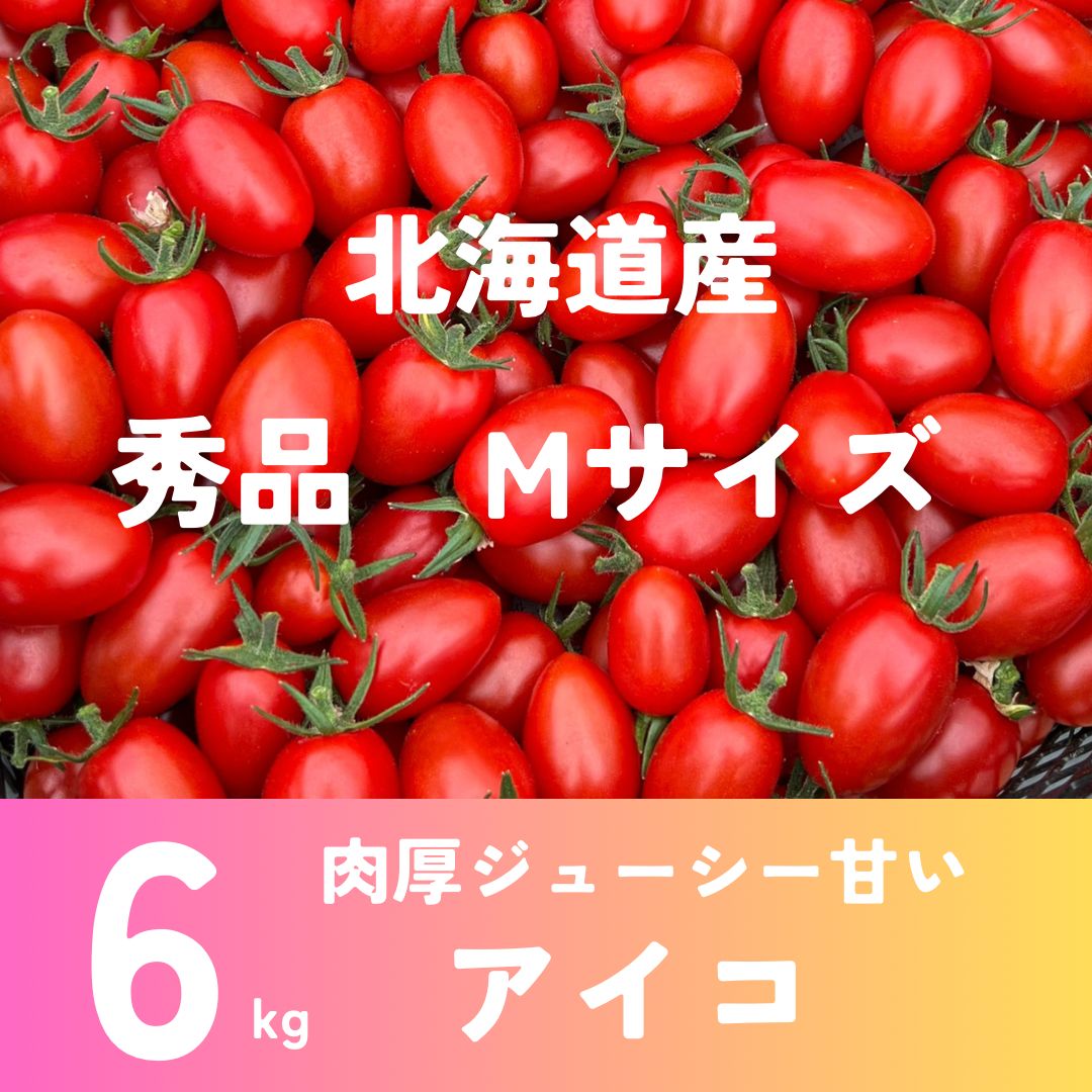 北海道産　ミニトマト　アイコ　秀品　6kg
