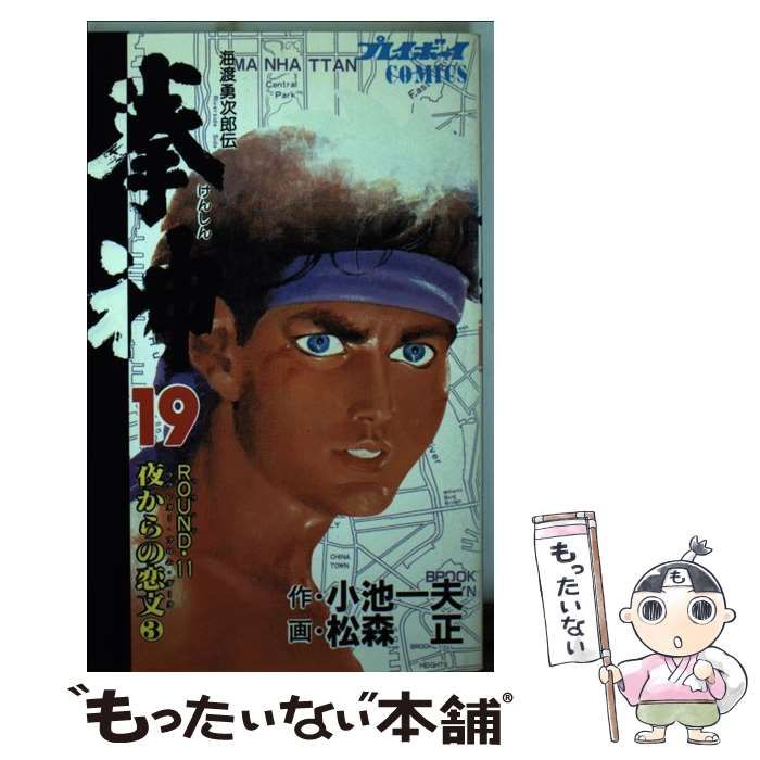 中古】 拳神 19 （プレイボーイコミックス） / 松森 正、 小池 一夫