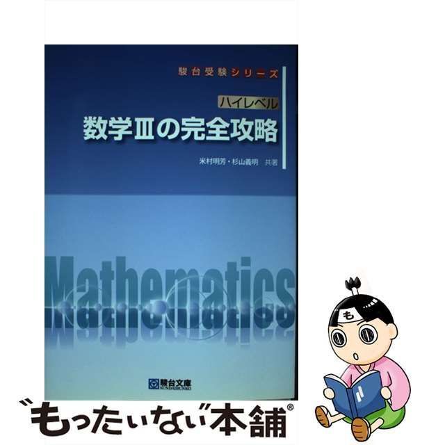 中古】 ハイレベル数学3の完全攻略 (駿台受験シリーズ) / 米村明芳