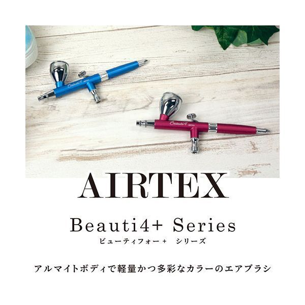 最も安い エアテックス AIRTEX エアブラシ Beauti4+（ビューティフォー