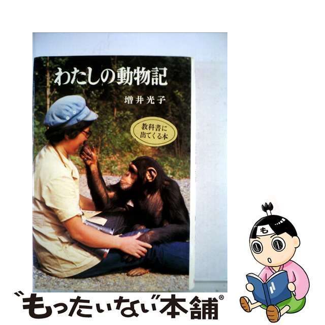 中古】 わたしの動物記 （ポプラ・ブックス） / 増井 光子 / ポプラ社 - メルカリ