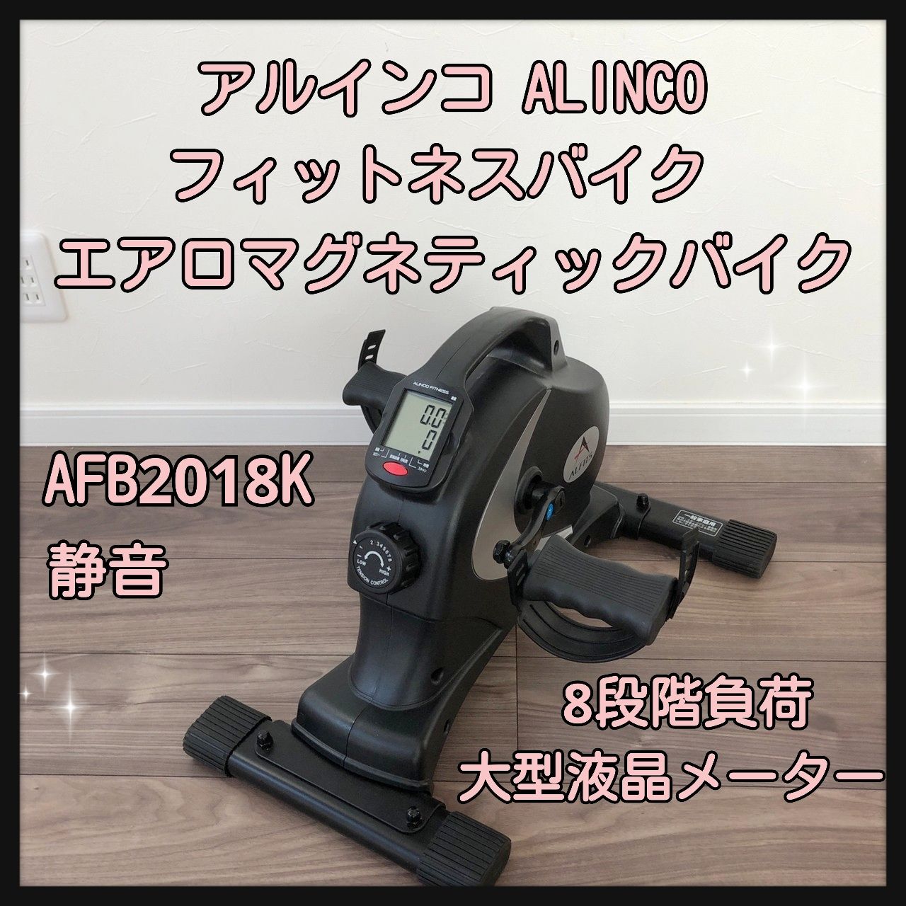 アルインコ(ALINCO) エアロマグネティックバイク AFB2018 - メルカリ