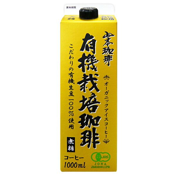 山本珈琲 有機栽培珈琲 無糖 1000ml紙パック×6本入×(2ケース)| 送料無料 アイスコーヒー 無糖 コーヒー 珈琲