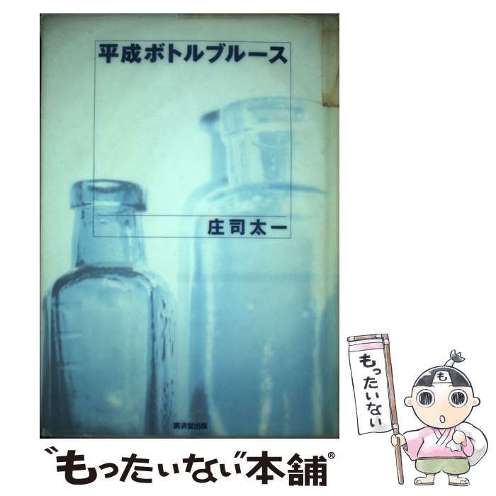 【中古】 平成ボトルブルース / 庄司 太一 / 廣済堂出版
