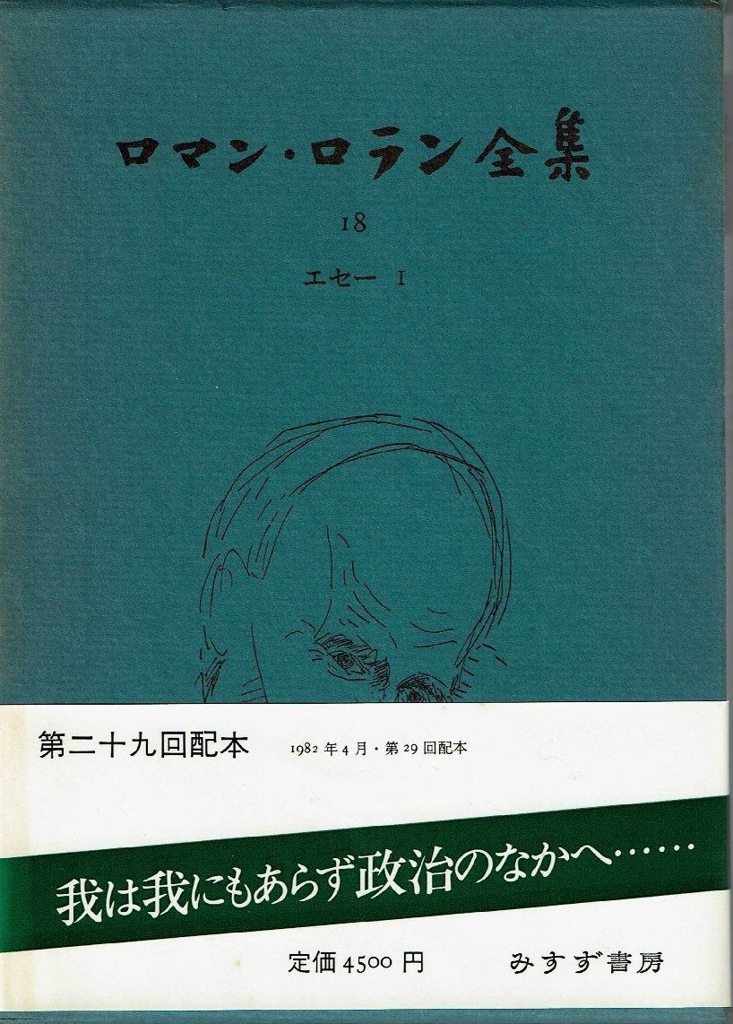 ロマン・ロラン全集 全43巻そのI ロマン・ロラン全集 全43巻揃(片山
