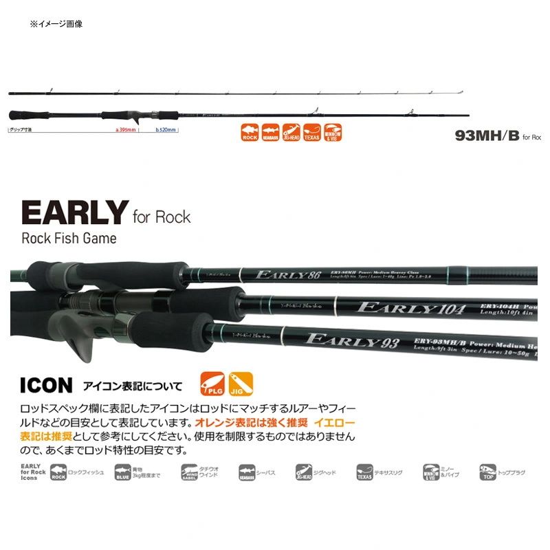 最終価格　ヤマガブランクス　アーリー　EARLYfor Rock 93MH/B EARLY 93MH/Bait for Rock | YAMAGA Blanks