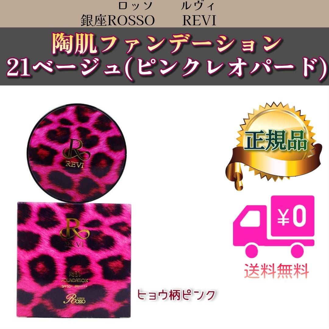 陶肌 ファンデーション 21ベージュ（ピンクレオパード） REVI ルヴィ 