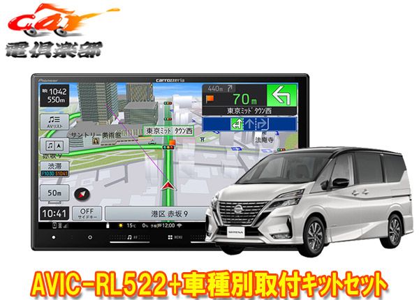 カロッツェリア8V型楽ナビAVIC-RL522 KLS-N903Dセレナ|セレナe-POWER C27系MC後 R1|8～R4|12 用カーナビ 取付キットセット