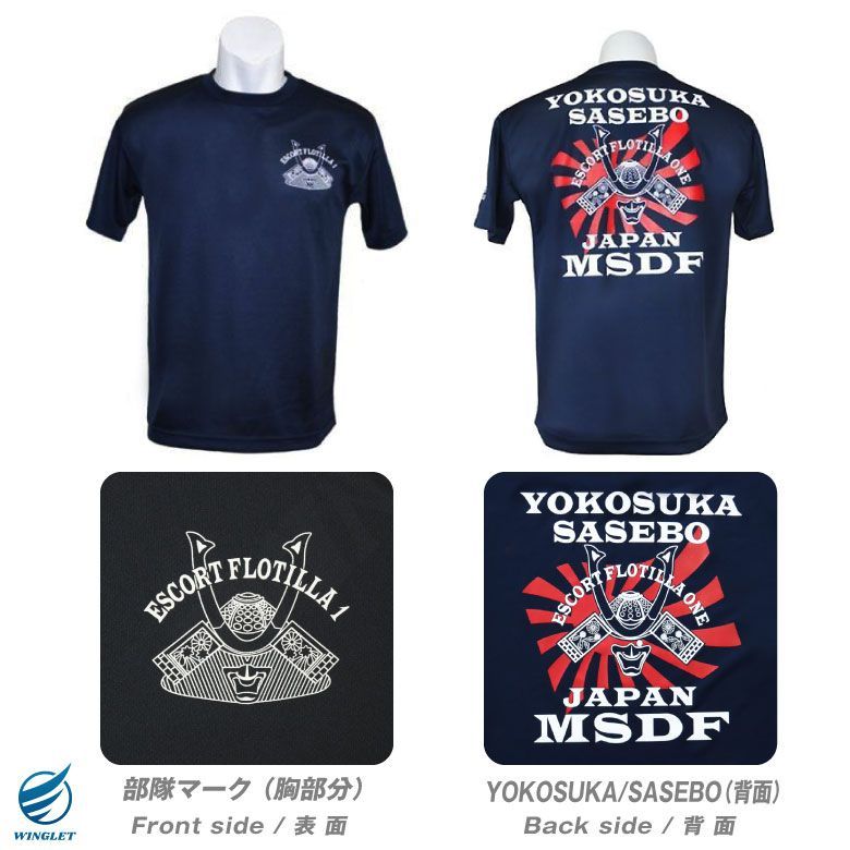 海上自衛隊 第1護衛隊群 速乾 ドライ Tシャツ 横須賀 佐世保