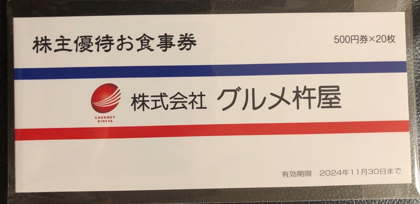 グルメ杵屋株主優待券 500円×20枚 元気寿司 魚べい そじ坊 | www