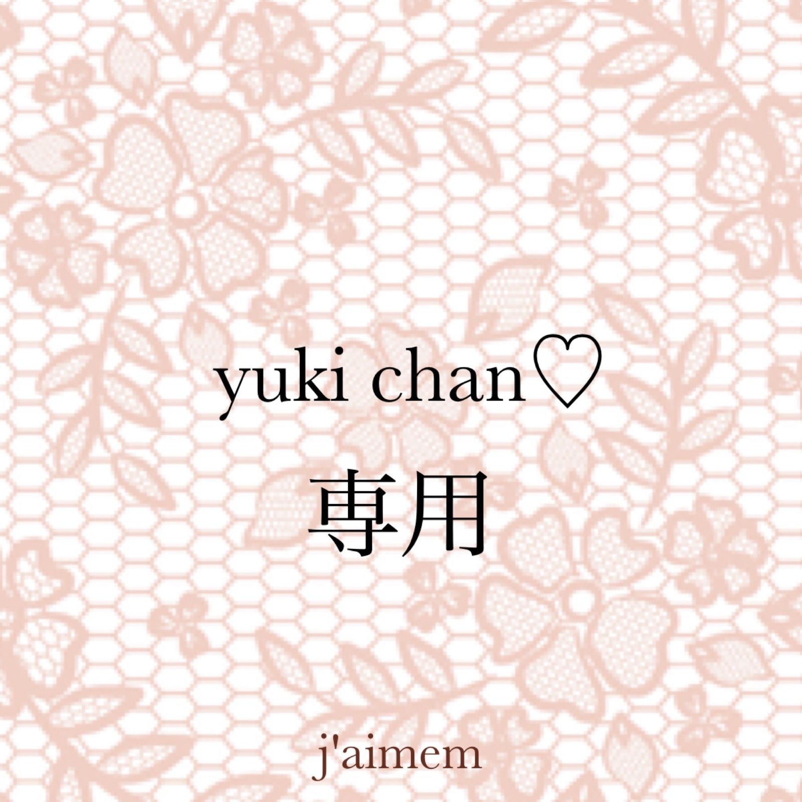 yuki様専用 - メルカリ