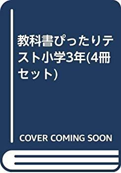 【】 教科書ぴったりテスト小学3年 (4冊セット)