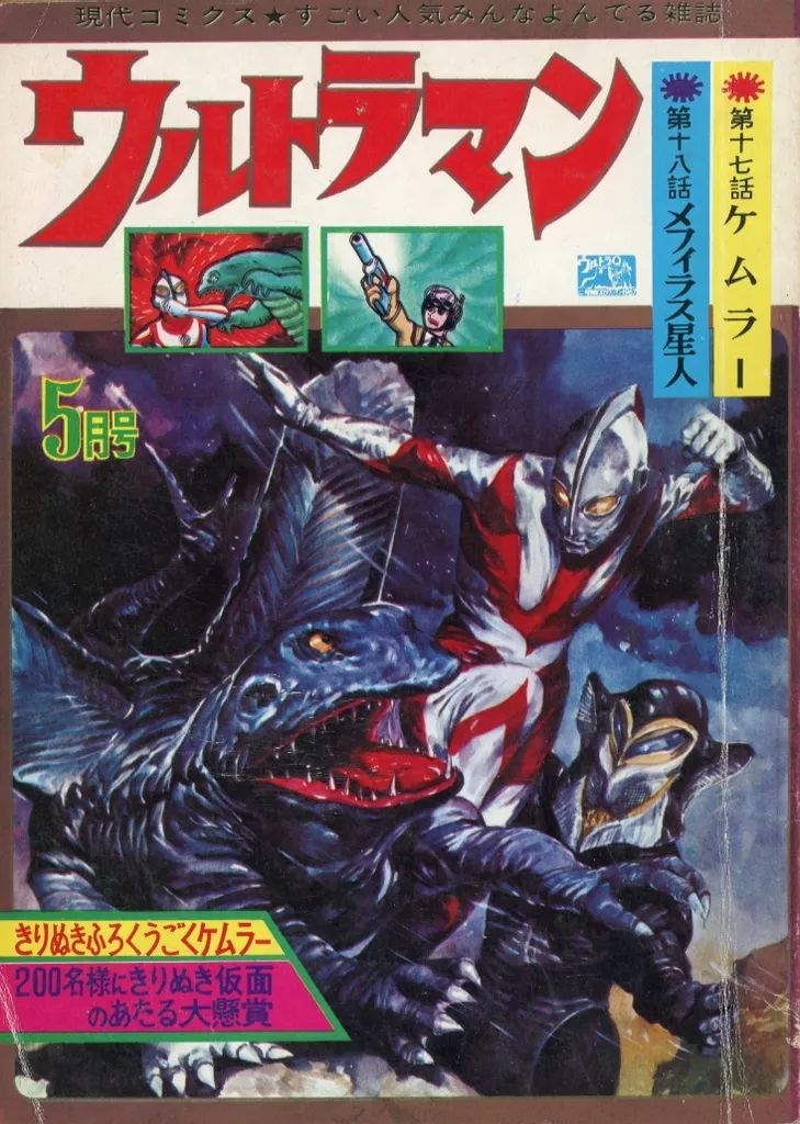 コミック雑誌 付録付 ウルトラマン 1967年5月号