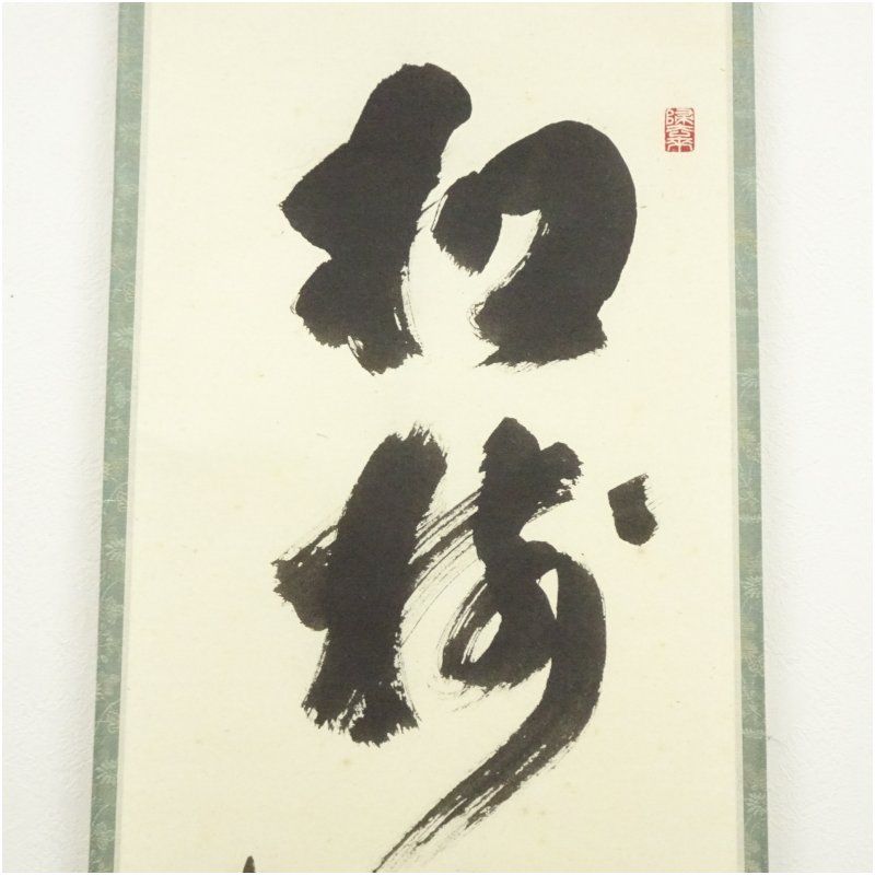 前大徳 福本積應筆 「松樹千年翠」一行書 肉筆紙本掛軸（共箱