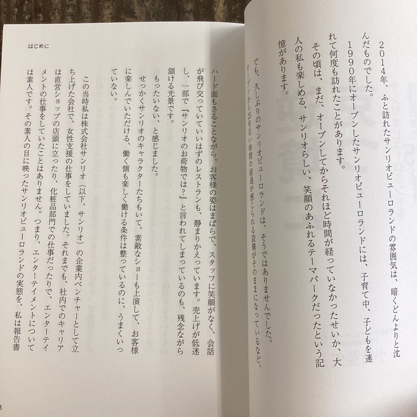 逆境に克つ！ サンリオピューロランドを復活させた25の思考 a6_4773