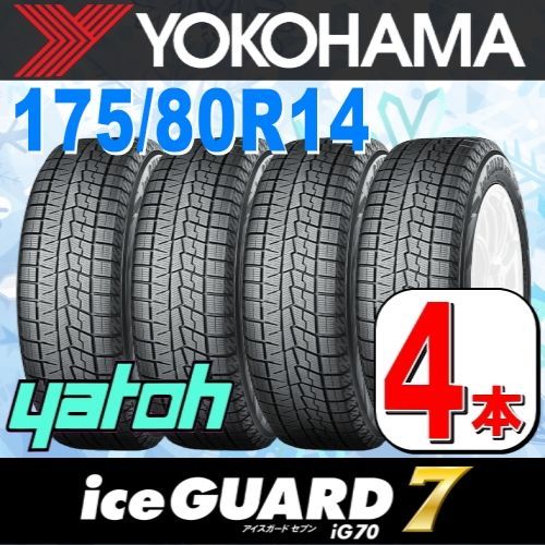 175/80R14 新品スタッドレスタイヤ 4本セット YOKOHAMA iceGUARD 7 iG70 175/80R14 88Q ヨコハマタイヤ アイスガードセブン 冬タイヤ 矢東タイヤ