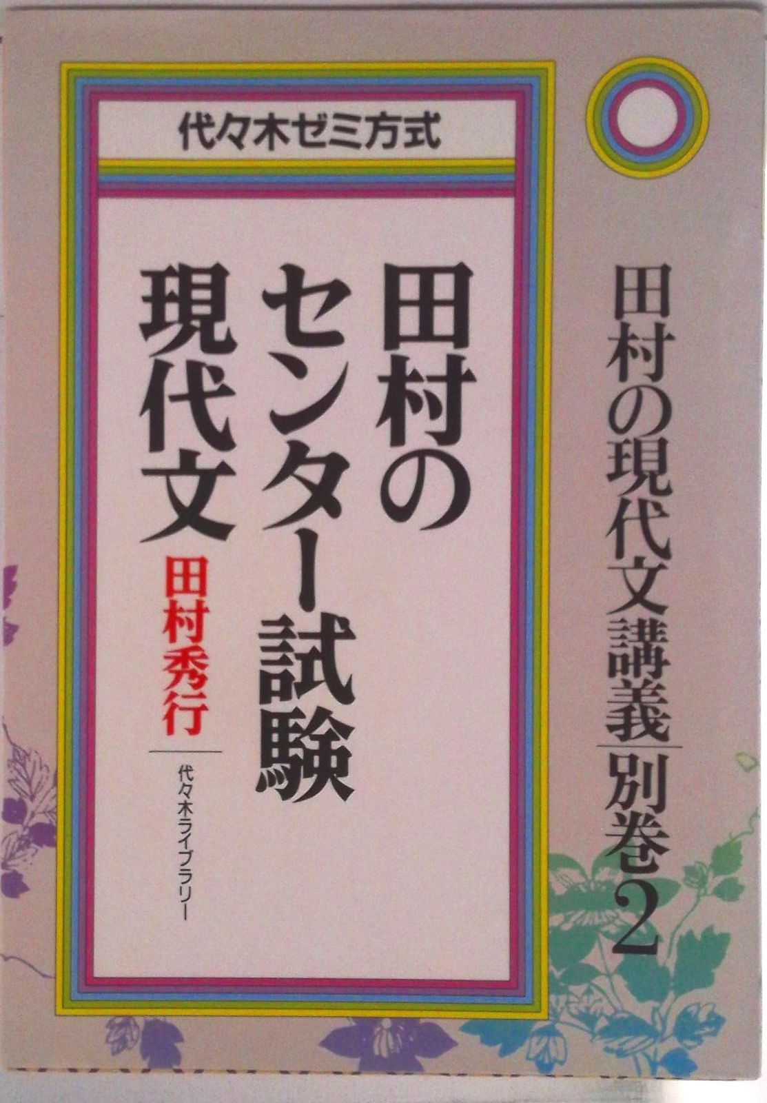 田村のセンター試験現代文/代々木ライブラリ-/田村秀行（単行本