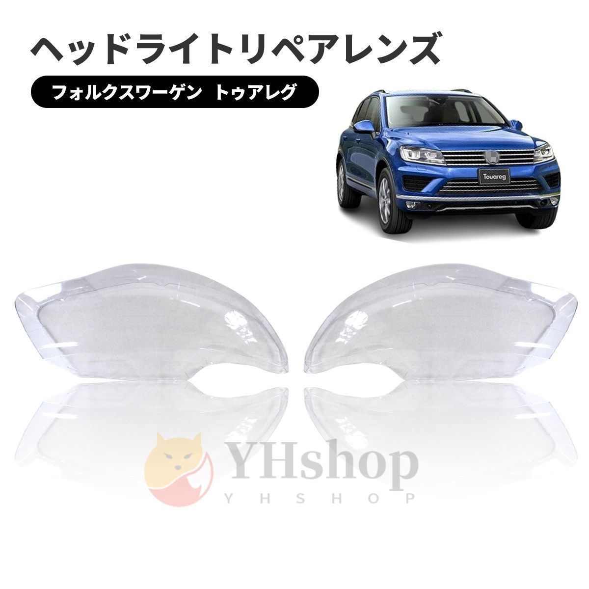 フォルクスワーゲン トゥアレグ ヘッドライト 曇り除去 黄ばみ ひび割れ リペアレンズ ヘッドライト クリーナー より に