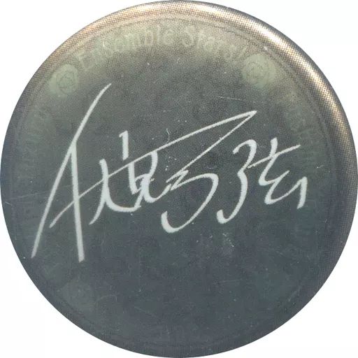 中古】バッジ・ピンズ(キャラクター) 伏見弓弦 「あんさんぶるスターズ