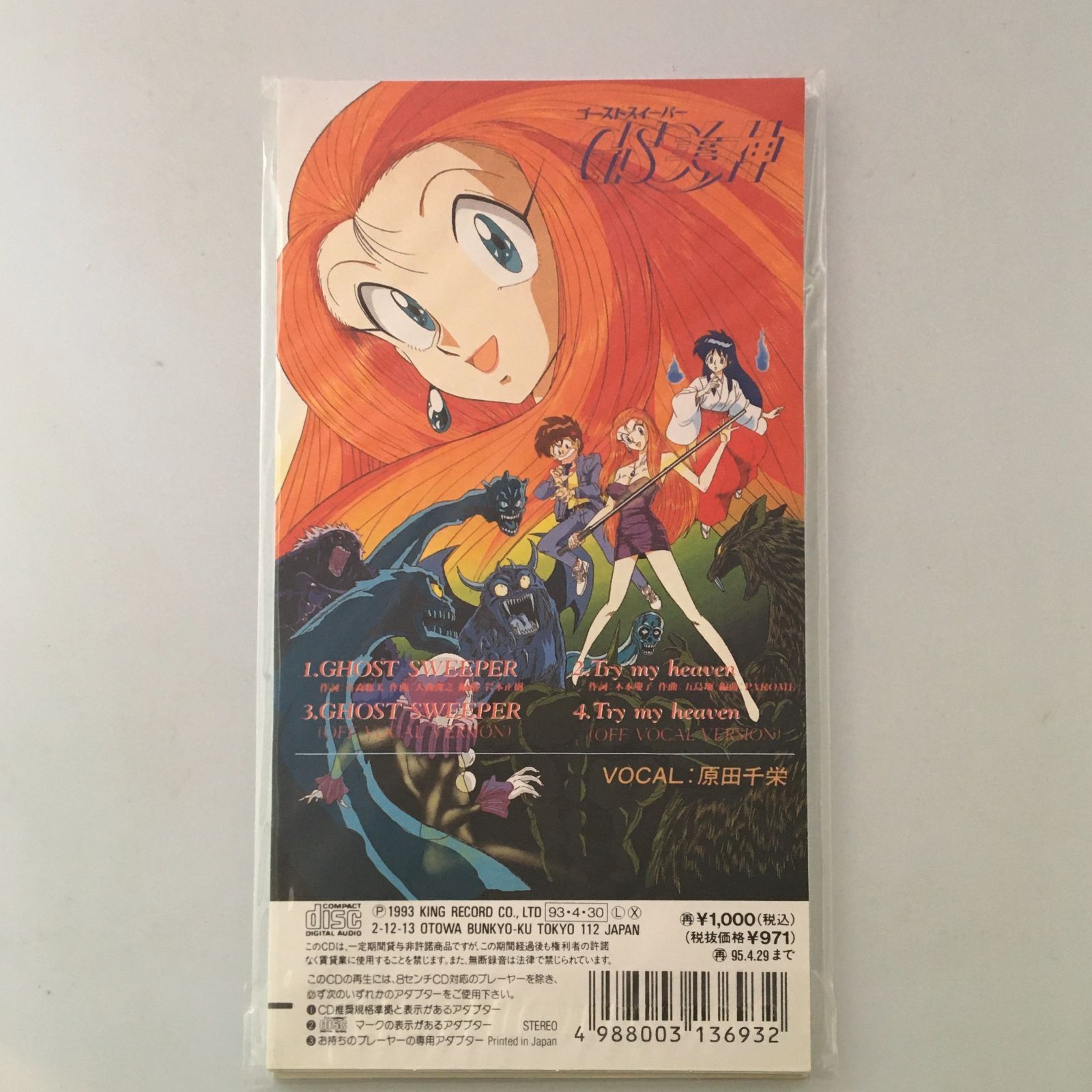GHOST SWEEPER（「ゴーストスイーパーGS美神極楽大作戦」主題歌