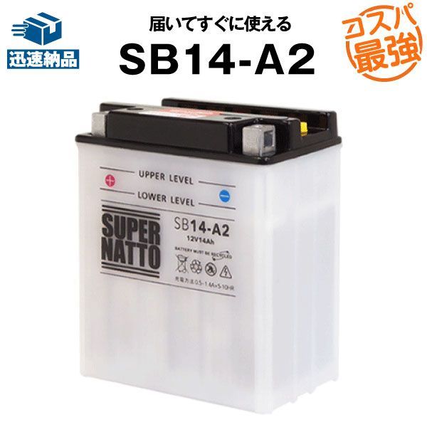 SB14-A2バイクバッテリー【YB14-A2互換】コスパ最強！総販売数100万個突破！GM14Z-4A FB14-A2互換【100％交換保証】スーパーナット(液入済)