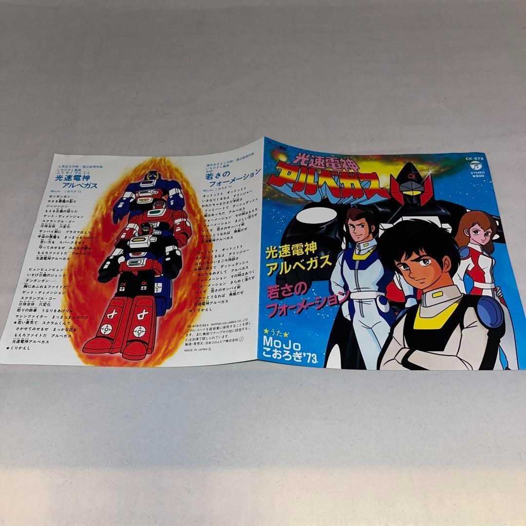 時光代理人 レコード 希少】MoJo/こおろぎ'73 / 光速電神アルベガス/若さのフォーメーション