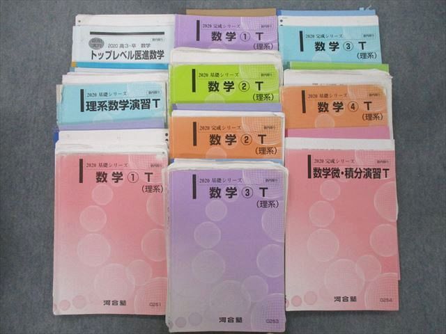 UO27-142 河合塾 トップレベル医進数学/数学?〜?T(理系)/数学微・積分演習T等 テキスト通年セット 2020 計10冊 00 L0D