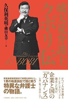 【中古】破天荒弁護士クボリ伝