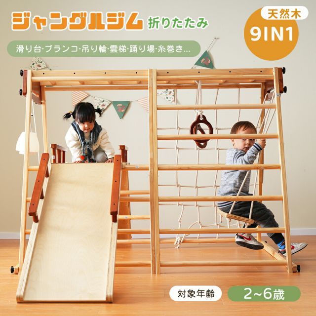 ジャングルジム 大型遊具 滑り台 9IN1 折りたたみ 天然木 ブランコ 