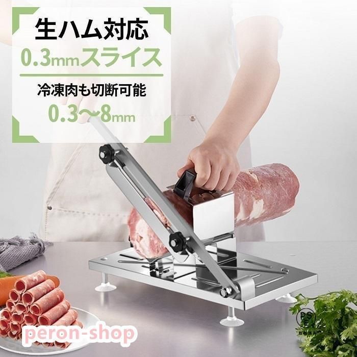 ミートスライサー 家庭用 業務用 ステンレス 手動 スライサー 厚さ調節 0.3mm-8.0mm 生ハム 冷凍肉 スライス
