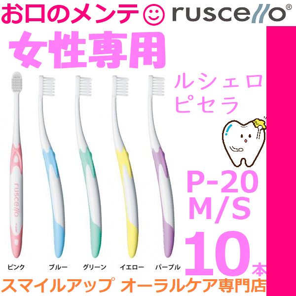 aromaルシェロ歯ブラシP-20M60本 楽天市場】【ワンコイン500円】【送料無料】ジーシー【GC】 ルシェロ