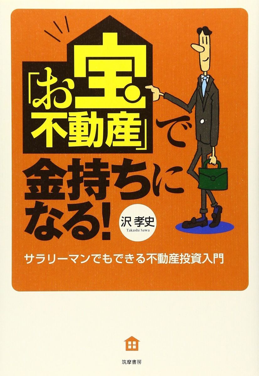 お宝不動産」で金持ちになる！-サラリーマンでもできる不動産